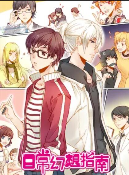 《日常幻想指南 动画版》完整版在线观看