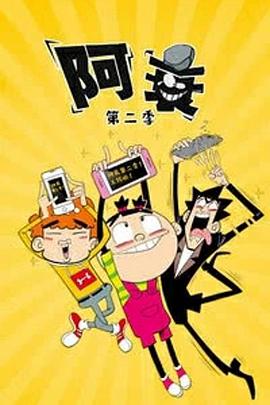 《阿衰第二季》完整版在线观看