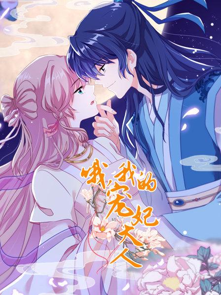 《哦，我的宠妃大人》完整版在线观看