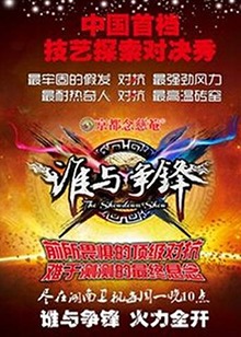 《谁与争锋》完整版在线观看