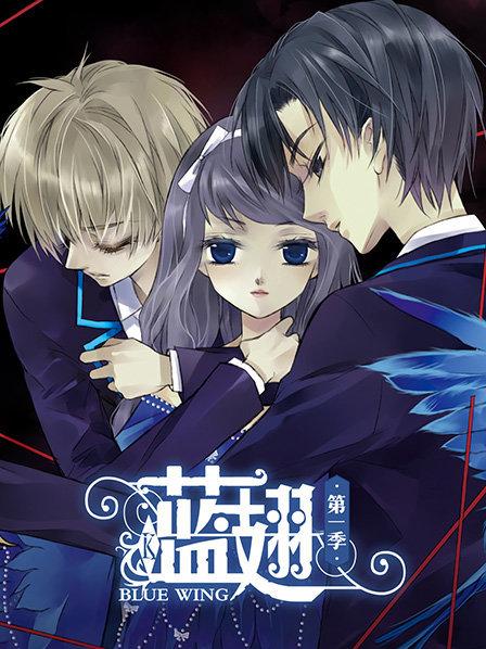 《蓝翅第一季》完整版在线观看