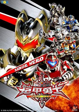 《铠甲勇士》完整版在线观看