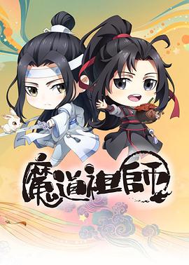 《魔道祖师Q》完整版在线观看