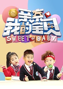 《亲亲我的宝贝》完整版在线观看