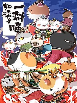 《如果历史是一群喵第五季》完整版在线观看