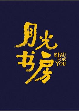 《月光书房》完整版在线观看
