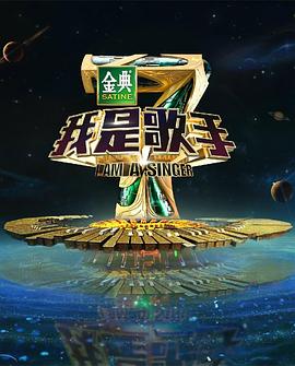 《我是歌手第四季》完整版在线观看