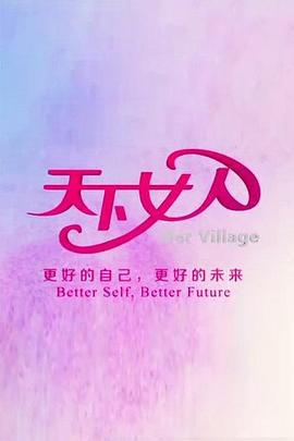 《天下女人2010》完整版在线观看