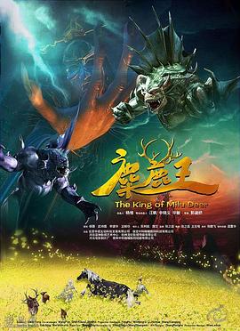 《麋鹿王》完整版在线观看
