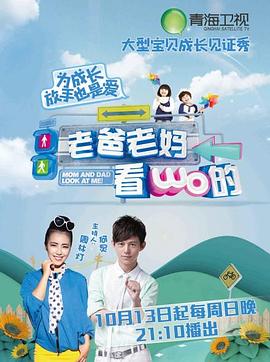 《老爸老妈看我的第一季》完整版在线观看