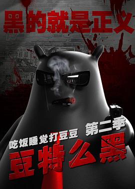 《豆特么黑》完整版在线观看