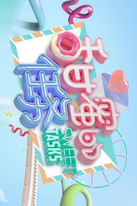 《甜蜜的任务2019》完整版在线观看