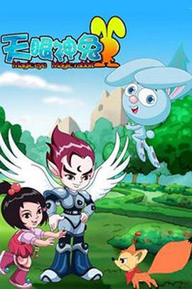 《天眼神兔》完整版在线观看