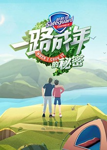 《一路成年的秘密》完整版在线观看