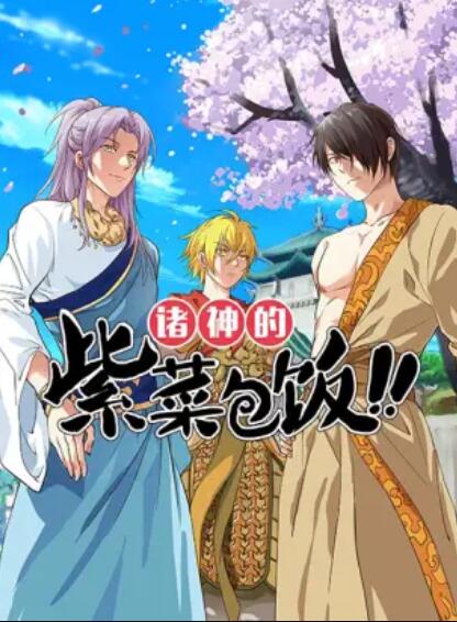 《诸神的紫菜包饭》完整版在线观看