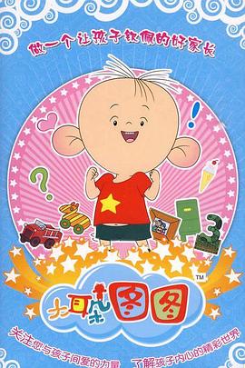 《大耳朵图图 第三季》完整版在线观看