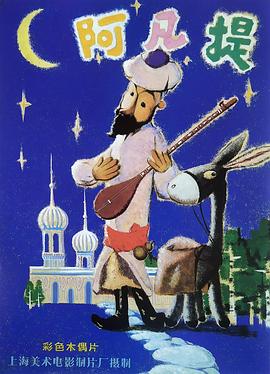 《阿凡提的故事》完整版在线观看