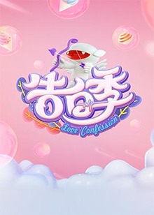 《心跳告白季》完整版在线观看