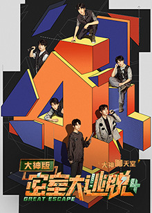 《密室大逃脱4 大神版之大神聊天室》完整版在线观看