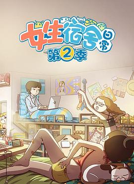 《女生宿舍日常第二季》完整版在线观看