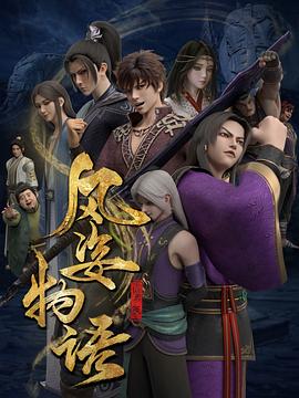 《风姿物语仙罗篇》完整版在线观看