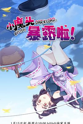 《小魔头暴露啦！》完整版在线观看