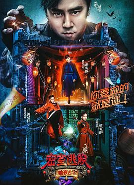 《密室逃脱·暗夜古宅》完整版在线观看