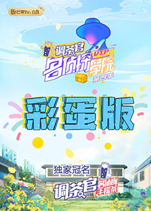 《名侦探学院4 彩蛋版》完整版在线观看