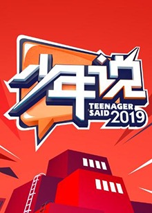 《少年说第四季》完整版在线观看