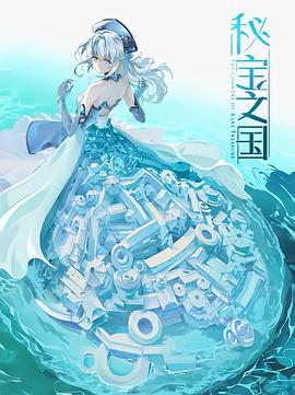 《秘宝之国》完整版在线观看