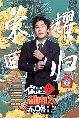 《你是湖南人不咯第三季》完整版在线观看