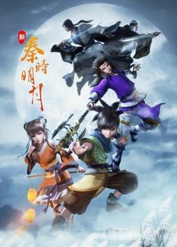 《新秦时明月》完整版在线观看