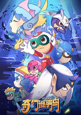 《开心超人联盟之奇幻谜瑞岛》完整版在线观看