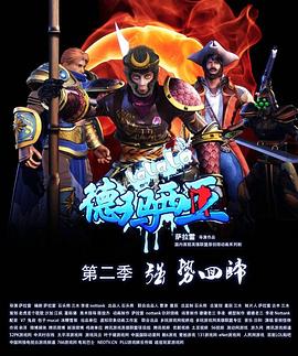 《啦啦啦德玛西亚第二季》完整版在线观看