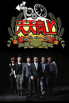 《天天向上2018》完整版在线观看