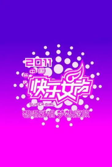 《快乐女声想唱就唱2011》完整版在线观看