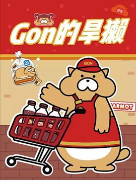 《Gon的旱獭第二季》完整版在线观看
