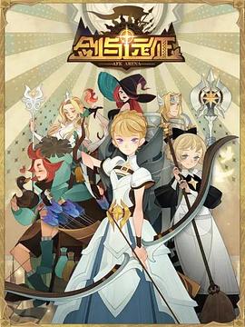 《剑与远征-伊索米亚的那些事儿》完整版在线观看