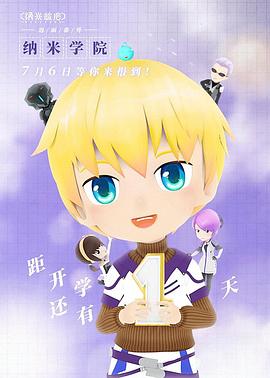 《纳米学院》完整版在线观看