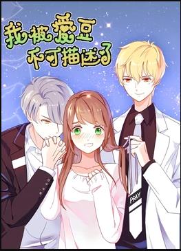 《我被爱豆不可描述了》完整版在线观看