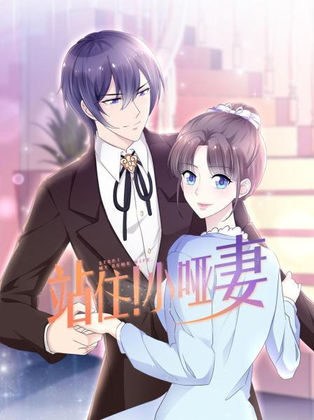 《站住！小哑妻》完整版在线观看