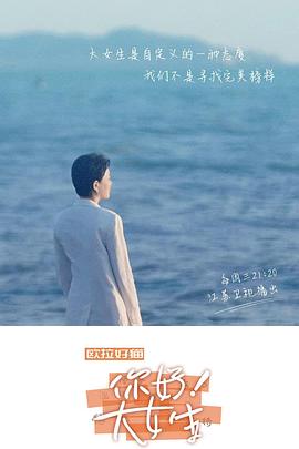 《你好！大女生》完整版在线观看