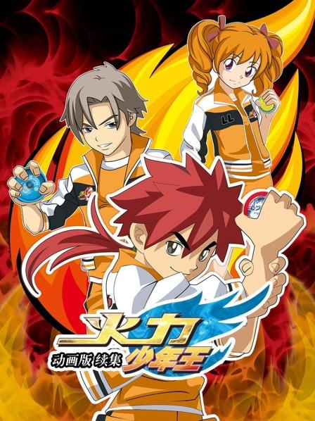 《火力少年王 动画版 续集》完整版在线观看