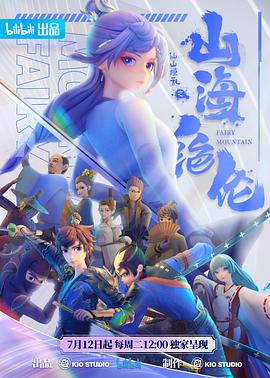 《山海绝伦》完整版在线观看