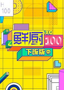 《鲜厨100 下饭版》完整版在线观看