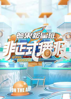 《非正式播报》完整版在线观看