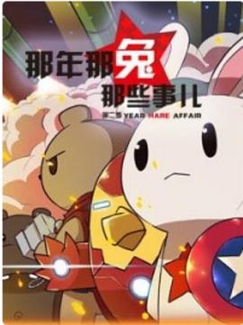 《那年那兔那些事第二季》完整版在线观看