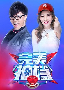 《完美拍档2017》完整版在线观看