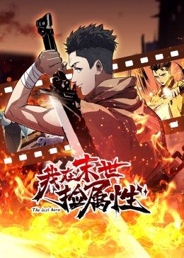 《动态漫画·我在末世捡属性》完整版在线观看