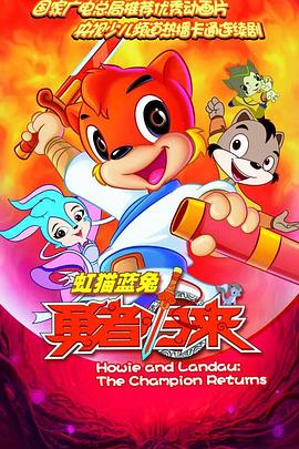 《虹猫蓝兔勇者归来》完整版在线观看